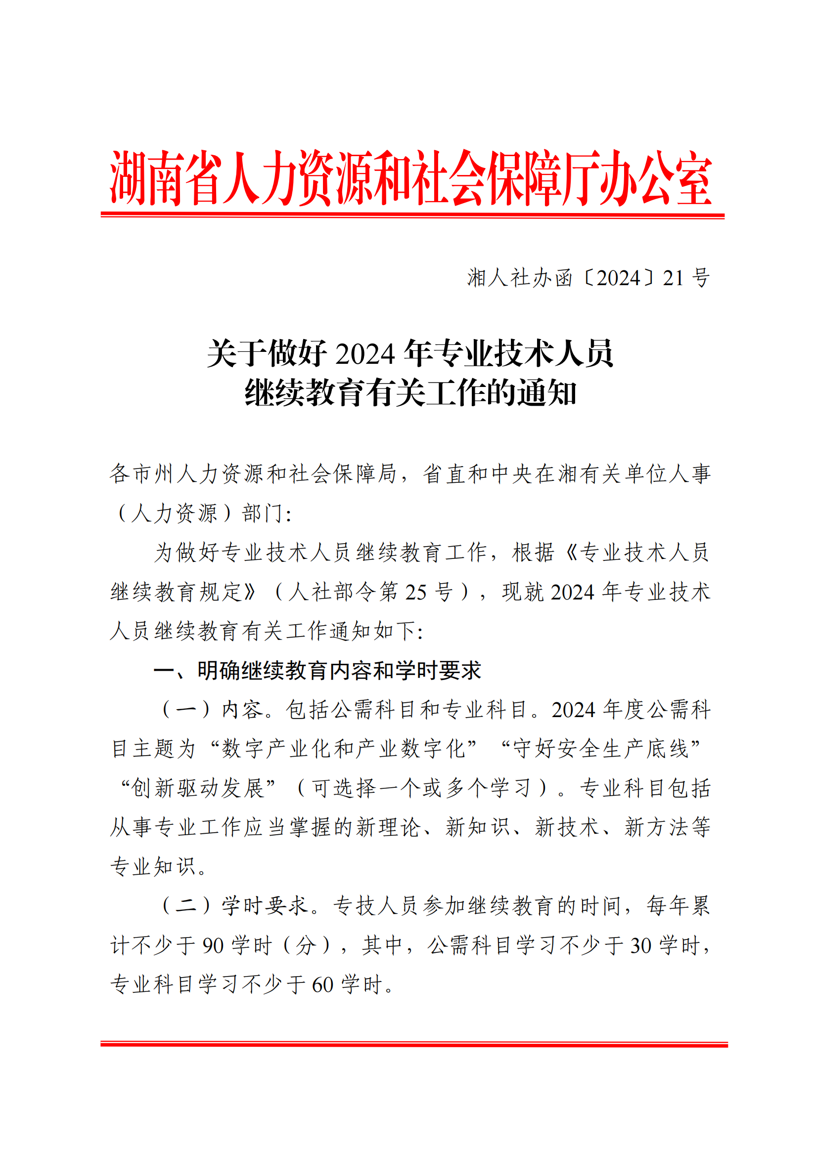 湖南人社厅关于做好2024年专业技术人员继续教育工作的通知_00.png