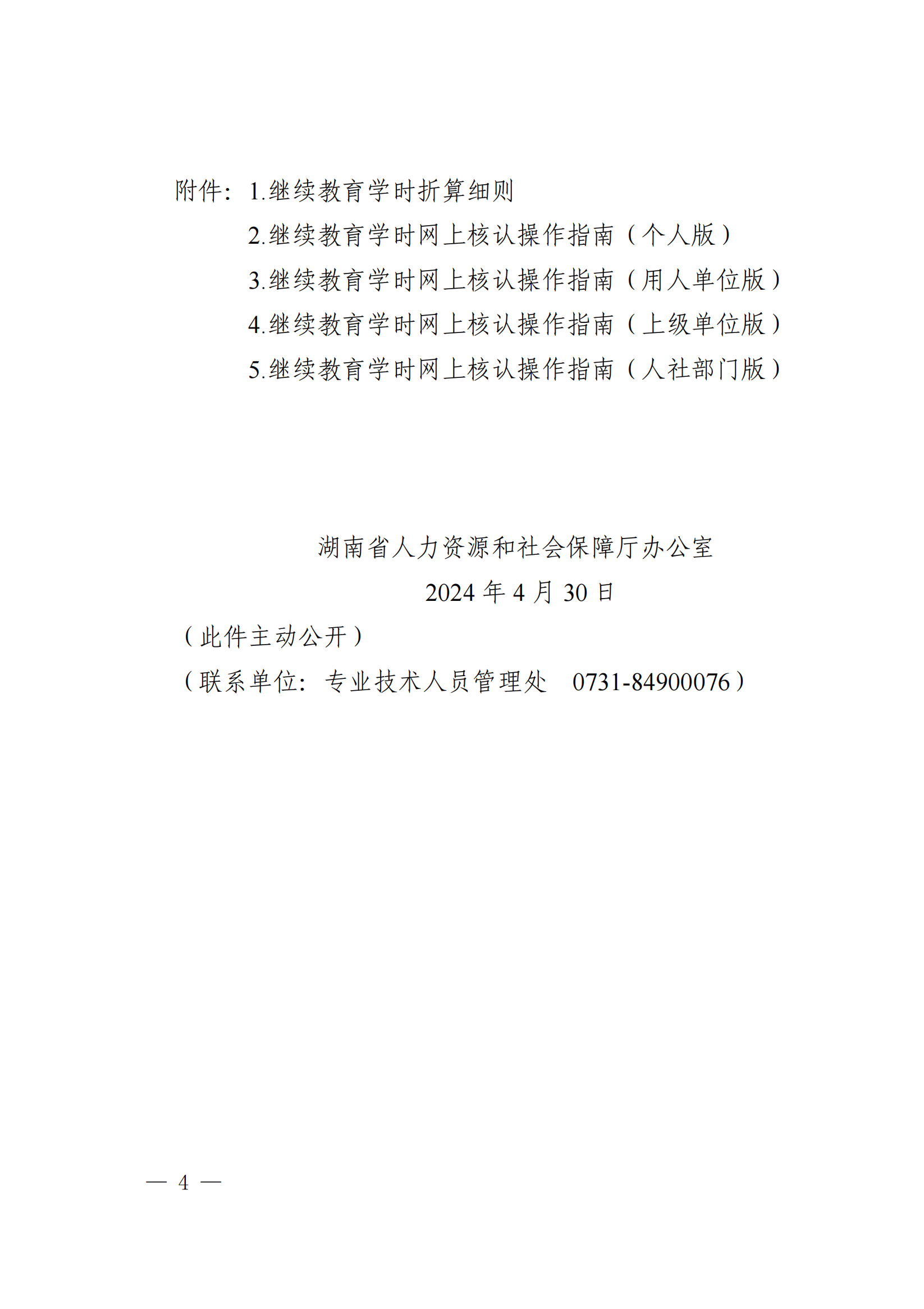 湖南人社厅关于做好2024年专业技术人员继续教育工作的通知_00.png